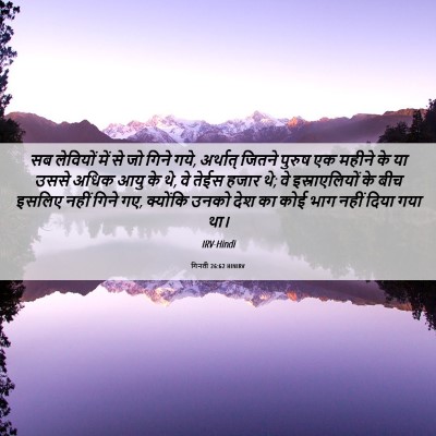 Picture 06 - गिनती 26:62 HINIRV - सब लेवियों में से - Bible Verse Picture