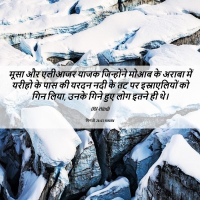 Picture 06 - गिनती 26:63 HINIRV - मूसा और एलीआजर - Bible Verse Picture
