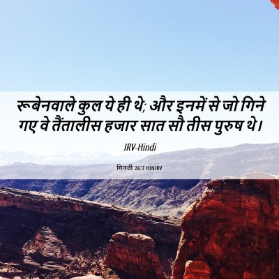 Picture 06 - गिनती 26:7 HINIRV - रूबेनवाले कुल ये - Bible Verse Picture