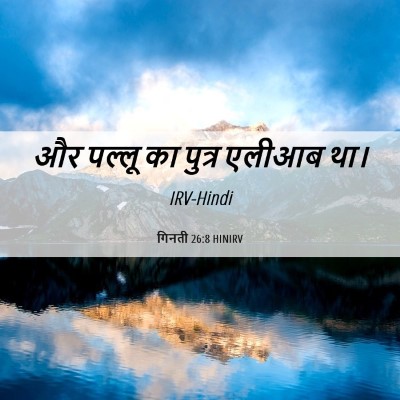 Picture 06 - गिनती 26:8 HINIRV - और पल्लू का पुत्र - Bible Verse Picture