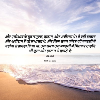 Picture 06 - गिनती 26:9 HINIRV - और एलीआब के पुत्र - Bible Verse Picture