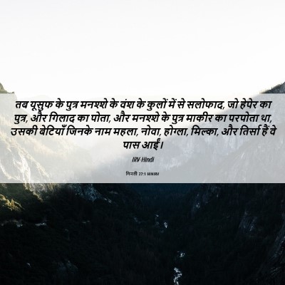 Picture 06 - गिनती 27:1 HINIRV - तब यूसुफ के पुत्र - Bible Verse Picture