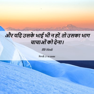 Picture 06 - गिनती 27:10 HINIRV - और यदि उसके भाई भी - Bible Verse Picture