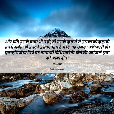 Picture 06 - गिनती 27:11 HINIRV - और यदि उसके चाचा भी - Bible Verse Picture