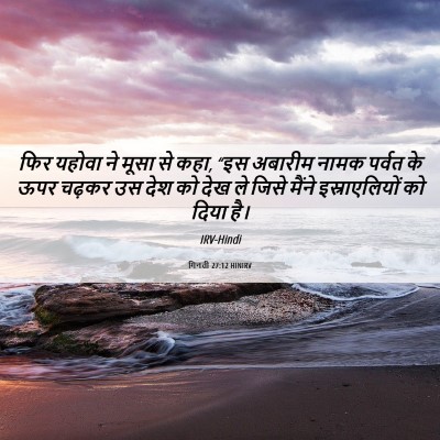 Picture 06 - गिनती 27:12 HINIRV - फिर यहोवा ने मूसा - Bible Verse Picture