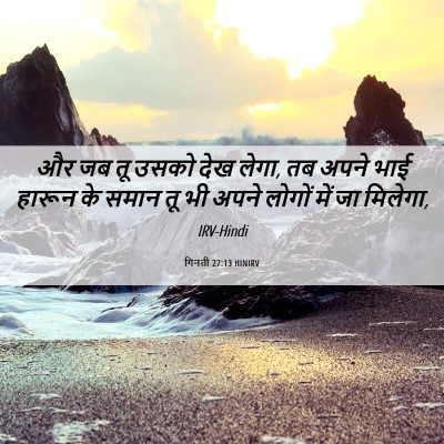 Picture 06 - गिनती 27:13 HINIRV - और जब तू उसको देख - Bible Verse Picture