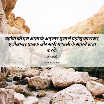 Picture 06 - गिनती 27:22 HINIRV - यहोवा की इस आज्ञा - Bible Verse Picture