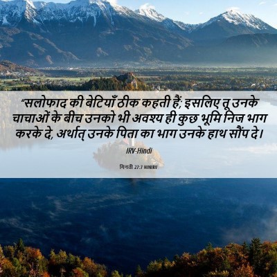 Picture 06 - गिनती 27:7 HINIRV - “सलोफाद की - Bible Verse Picture
