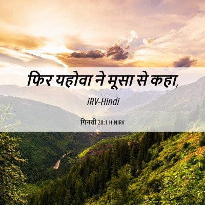 Picture 06 - गिनती 28:1 HINIRV - फिर यहोवा ने मूसा - Bible Verse Picture