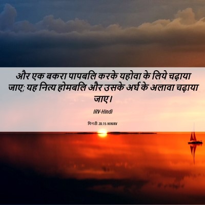 Picture 06 - गिनती 28:15 HINIRV - और एक बकरा पापबलि - Bible Verse Picture