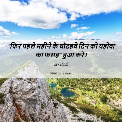 Picture 06 - गिनती 28:16 HINIRV - “फिर पहले महीने के - Bible Verse Picture