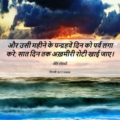 Picture 06 - गिनती 28:17 HINIRV - और उसी महीने के - Bible Verse Picture