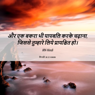 Picture 06 - गिनती 28:22 HINIRV - और एक बकरा भी - Bible Verse Picture