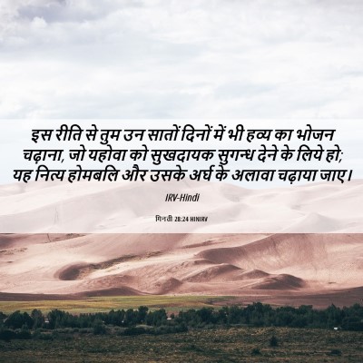 Picture 06 - गिनती 28:24 HINIRV - इस रीति से तुम उन - Bible Verse Picture