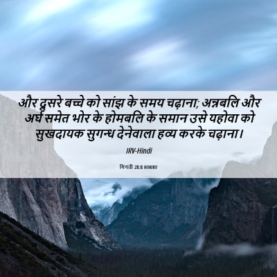 Picture 06 - गिनती 28:8 HINIRV - और दूसरे बच्चे को - Bible Verse Picture