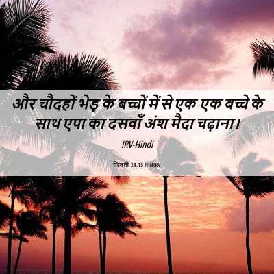 Picture 06 - गिनती 29:15 HINIRV - और चौदहों भेड़ के - Bible Verse Picture