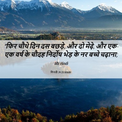 Picture 06 - गिनती 29:23 HINIRV - “फिर चौथे दिन दस - Bible Verse Picture