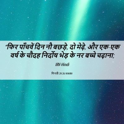 Picture 06 - गिनती 29:26 HINIRV - “फिर पाँचवें दिन - Bible Verse Picture