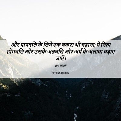 Picture 06 - गिनती 29:31 HINIRV - और पापबलि के लिये - Bible Verse Picture
