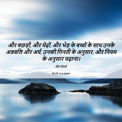Picture 06 - गिनती 29:33 HINIRV - और बछड़ों, और - Bible Verse Picture