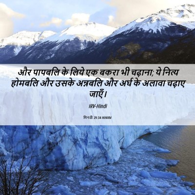Picture 06 - गिनती 29:34 HINIRV - और पापबलि के लिये - Bible Verse Picture