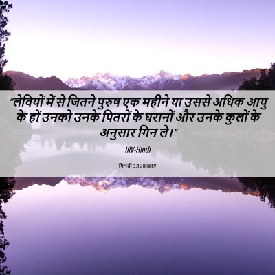 Picture 06 - गिनती 3:15 HINIRV - “लेवियों में से - Bible Verse Picture