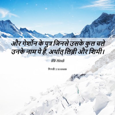 Picture 06 - गिनती 3:18 HINIRV - और गेर्शोन के - Bible Verse Picture