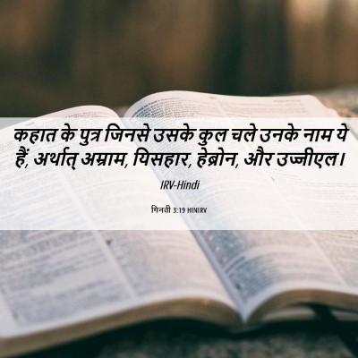 Picture 06 - गिनती 3:19 HINIRV - कहात के पुत्र - Bible Verse Picture