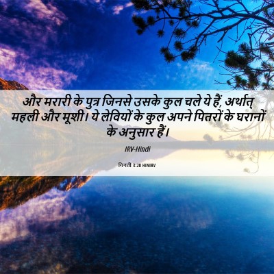 Picture 06 - गिनती 3:20 HINIRV - और मरारी के पुत्र - Bible Verse Picture