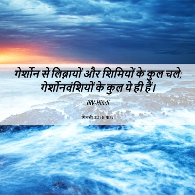 Picture 06 - गिनती 3:21 HINIRV - गेर्शोन से - Bible Verse Picture