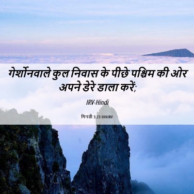 Picture 06 - गिनती 3:23 HINIRV - गेर्शोनवाले कुल - Bible Verse Picture