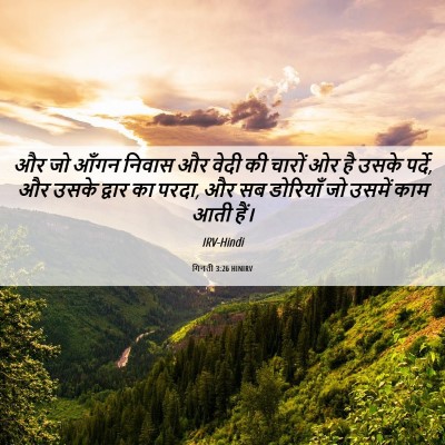 Picture 06 - गिनती 3:26 HINIRV - और जो आँगन निवास और - Bible Verse Picture