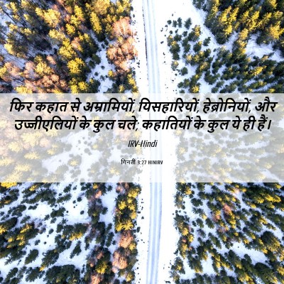 Picture 06 - गिनती 3:27 HINIRV - फिर कहात से - Bible Verse Picture