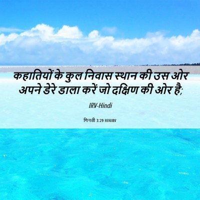 Picture 06 - गिनती 3:29 HINIRV - कहातियों के कुल - Bible Verse Picture