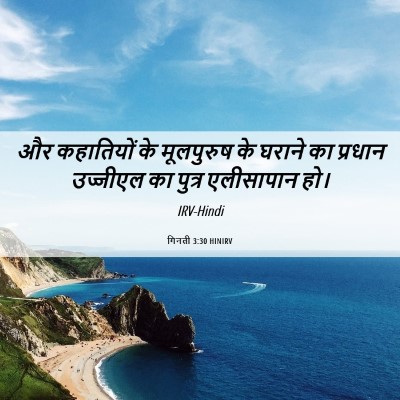 Picture 06 - गिनती 3:30 HINIRV - और कहातियों के - Bible Verse Picture