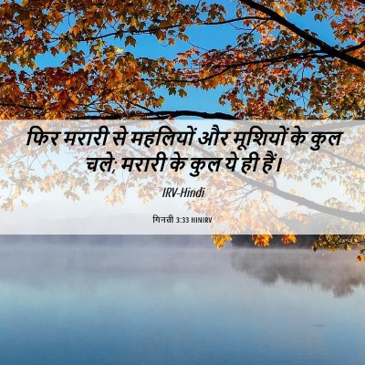 Picture 06 - गिनती 3:33 HINIRV - फिर मरारी से - Bible Verse Picture