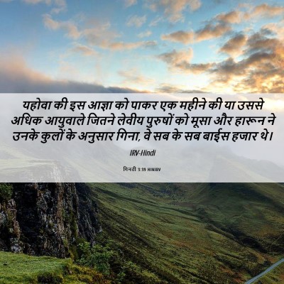 Picture 06 - गिनती 3:39 HINIRV - यहोवा की इस आज्ञा - Bible Verse Picture