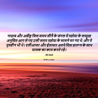 Picture 06 - गिनती 3:4 HINIRV - नादाब और अबीहू जिस - Bible Verse Picture