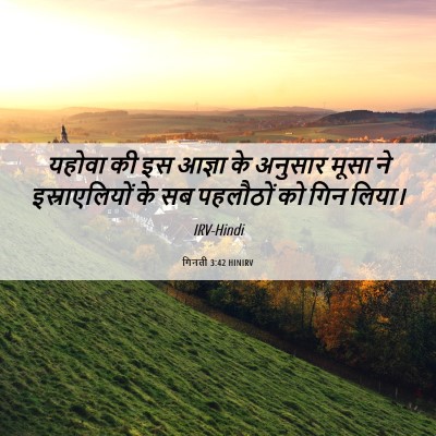 Picture 06 - गिनती 3:42 HINIRV - यहोवा की इस आज्ञा - Bible Verse Picture