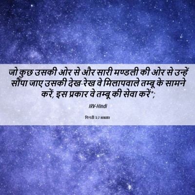 Picture 06 - गिनती 3:7 HINIRV - जो कुछ उसकी ओर से - Bible Verse Picture