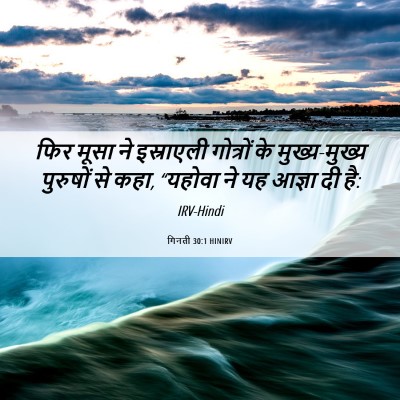 Picture 06 - गिनती 30:1 HINIRV - फिर मूसा ने - Bible Verse Picture