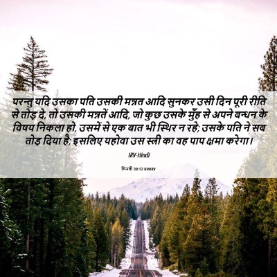 Picture 06 - गिनती 30:12 HINIRV - परन्तु यदि उसका - Bible Verse Picture