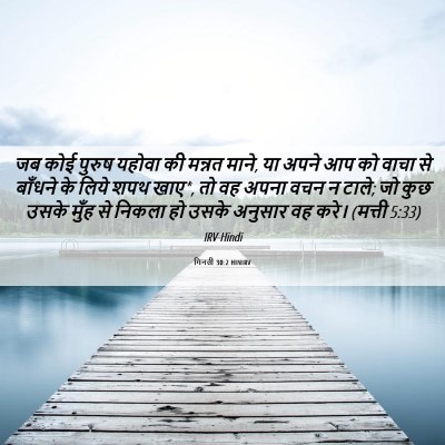 Picture 06 - गिनती 30:2 HINIRV - जब कोई पुरुष यहोवा - Bible Verse Picture