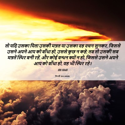 Picture 06 - गिनती 30:4 HINIRV - तो यदि उसका पिता - Bible Verse Picture