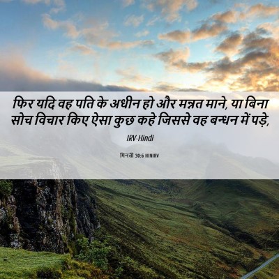 Picture 06 - गिनती 30:6 HINIRV - फिर यदि वह पति के - Bible Verse Picture