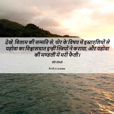 Picture 06 - गिनती 31:16 HINIRV - देखे, बिलाम की - Bible Verse Picture