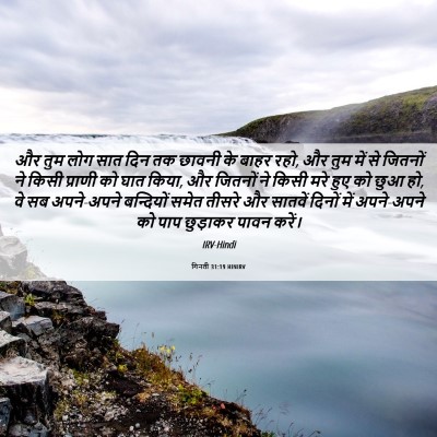 Picture 06 - गिनती 31:19 HINIRV - और तुम लोग सात दिन - Bible Verse Picture