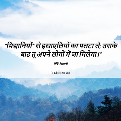 Picture 06 - गिनती 31:2 HINIRV - “मिद्यानियों* से - Bible Verse Picture