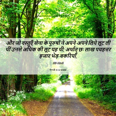 Picture 06 - गिनती 31:32 HINIRV - और जो वस्तुएँ सेना - Bible Verse Picture