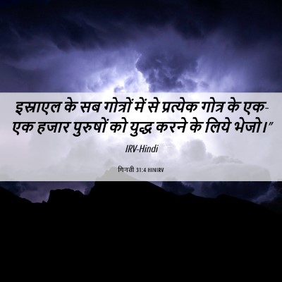 Picture 06 - गिनती 31:4 HINIRV - इस्राएल के सब - Bible Verse Picture